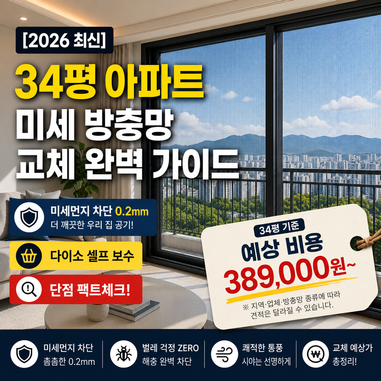 34평 아파트 미세 방충망 교체 비용 및 시공 썸네일