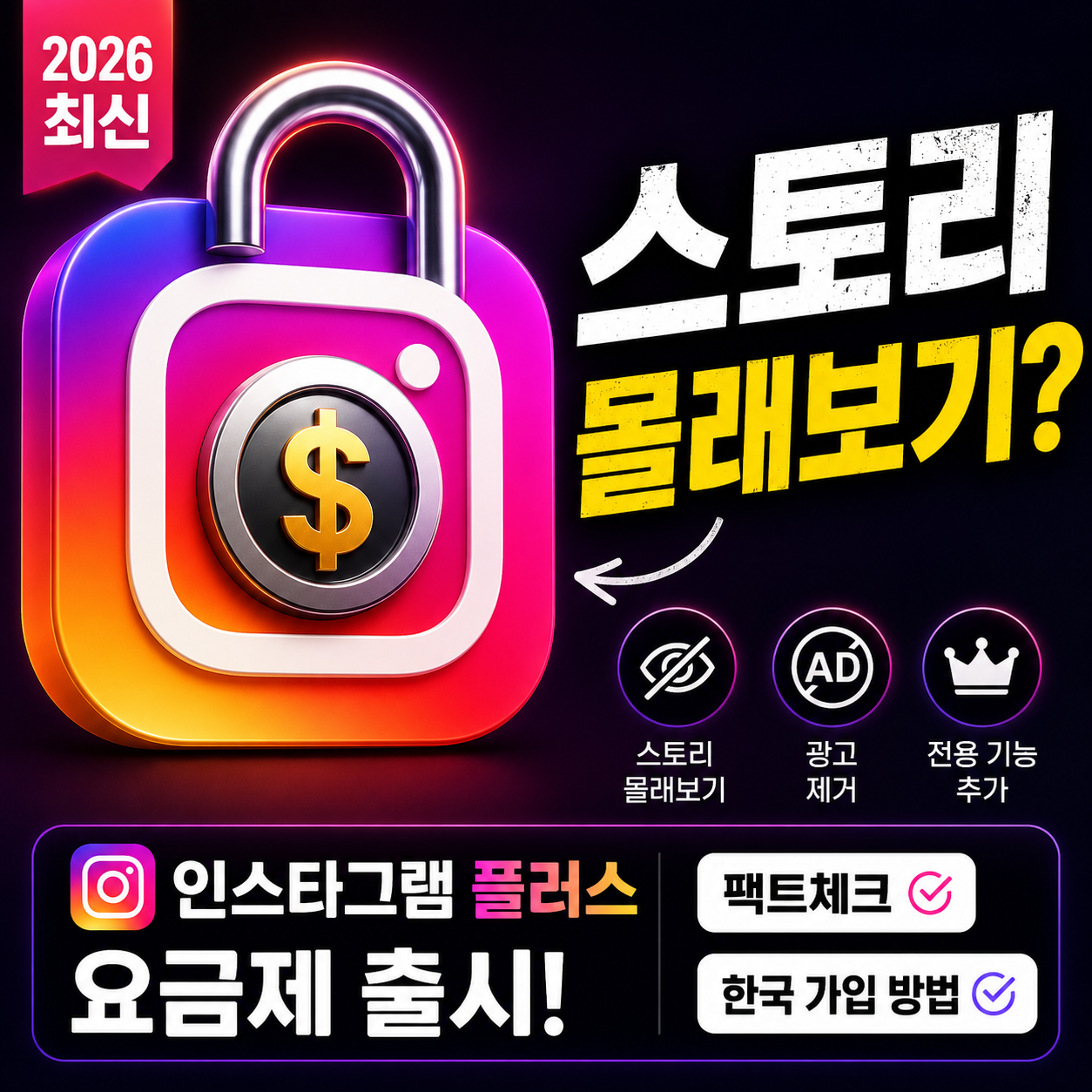 인스타그램 플러스 요금제 출시 가격 및 스토리 몰래보기 기능 요약