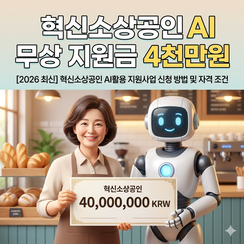 2026 혁신소상공인 AI활용지원사업 최대 4천만원 무상 지원 신청 방법 안내