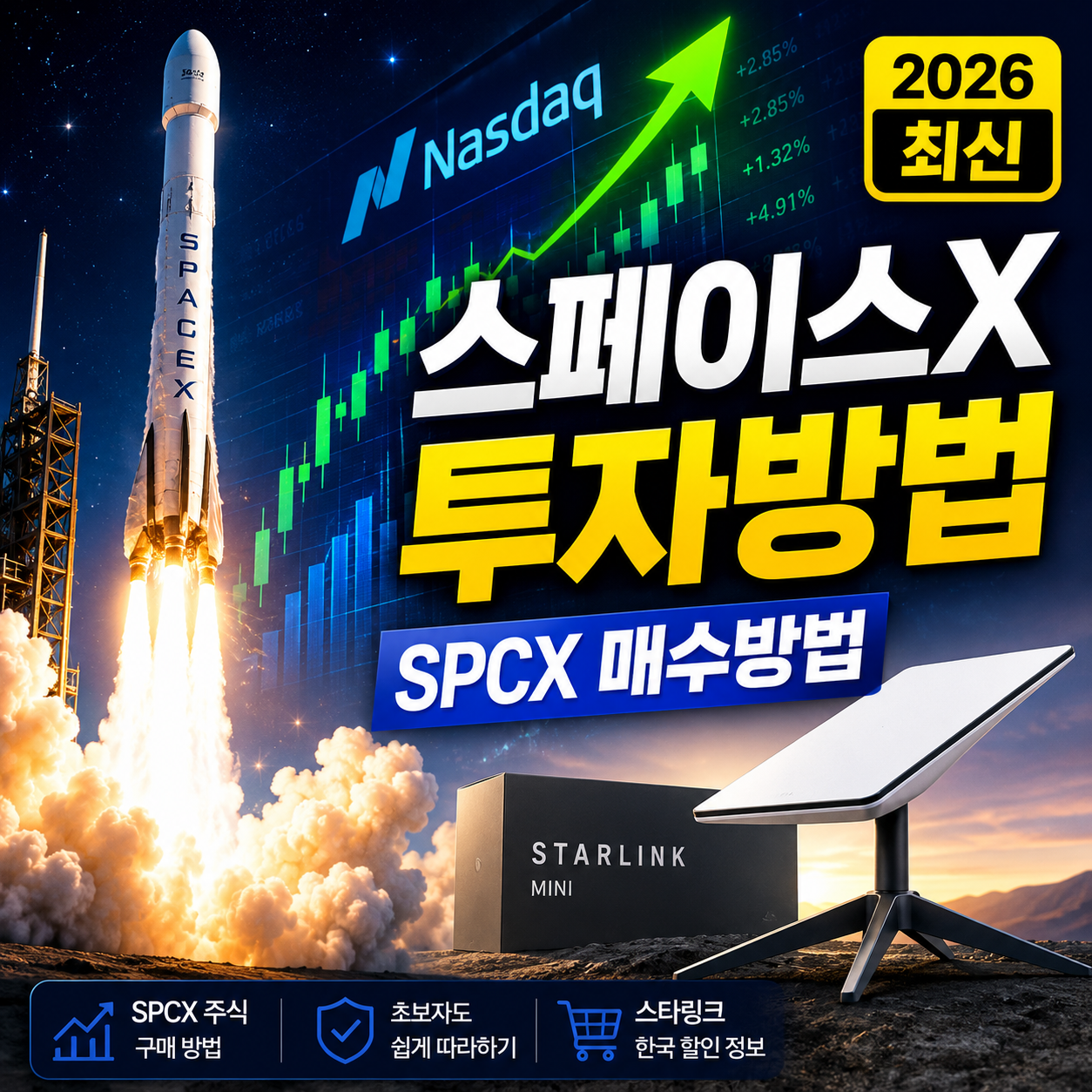 2026 스페이스X SPCX 주식 매수방법 및 스타링크 한국 할인 썸네일