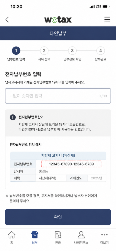 위택스 재산세 타인납부 전자납부번호 19자리 입력 방법]