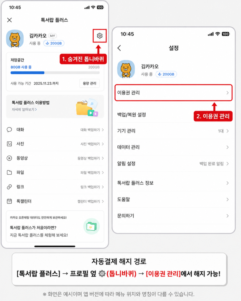 카카오톡 톡서랍 플러스 톡클라우드 앱 내 자동결제 바로 해지 톱니바퀴 메뉴 경로