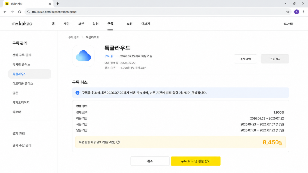마이카카오 웹페이지 톡클라우드 구독 관리 일할 계산 부분 환불 화면