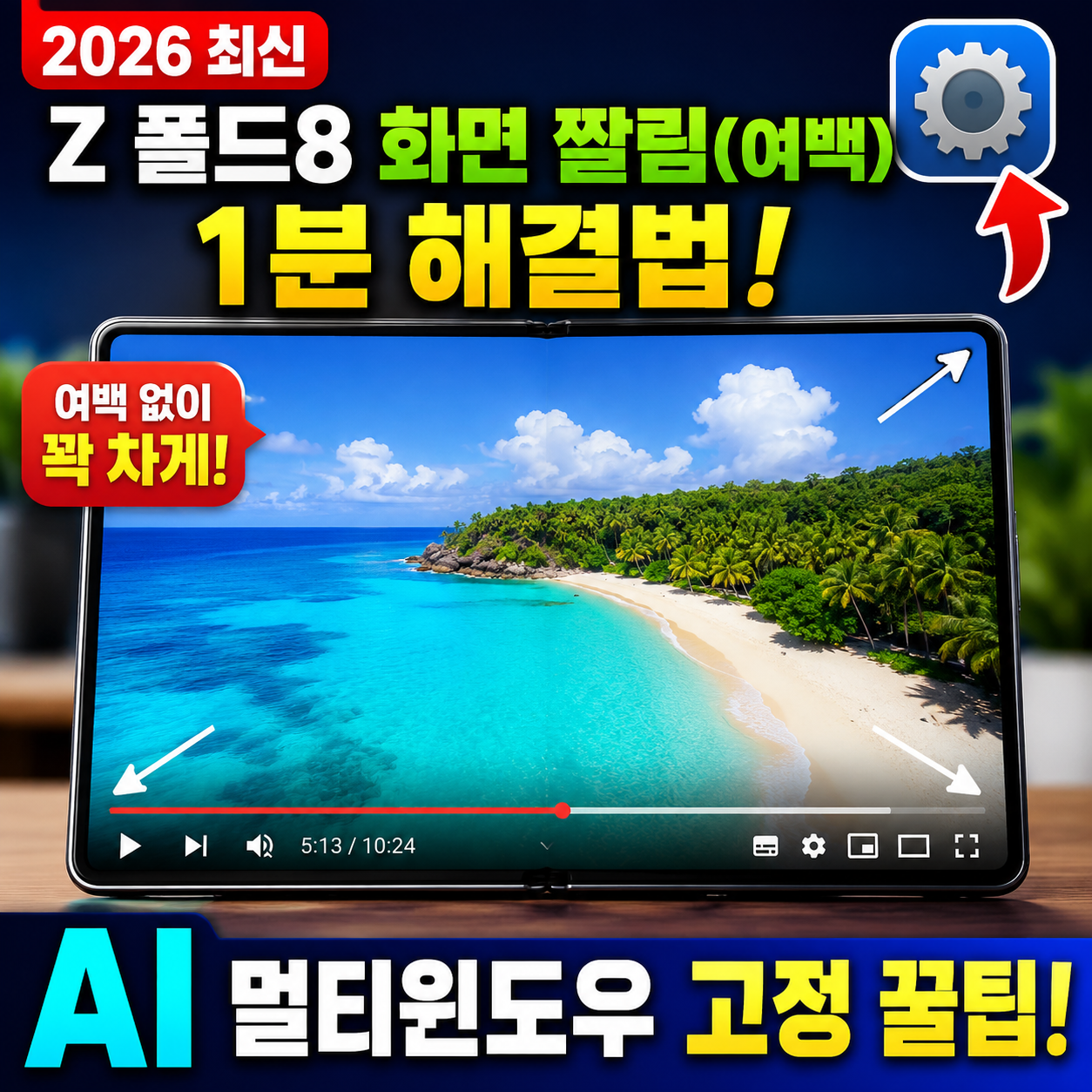 갤럭시 Z 폴드8 화면 비율 짤림 여백 완벽 해결 및 꽉찬 화면 재생 꿀팁