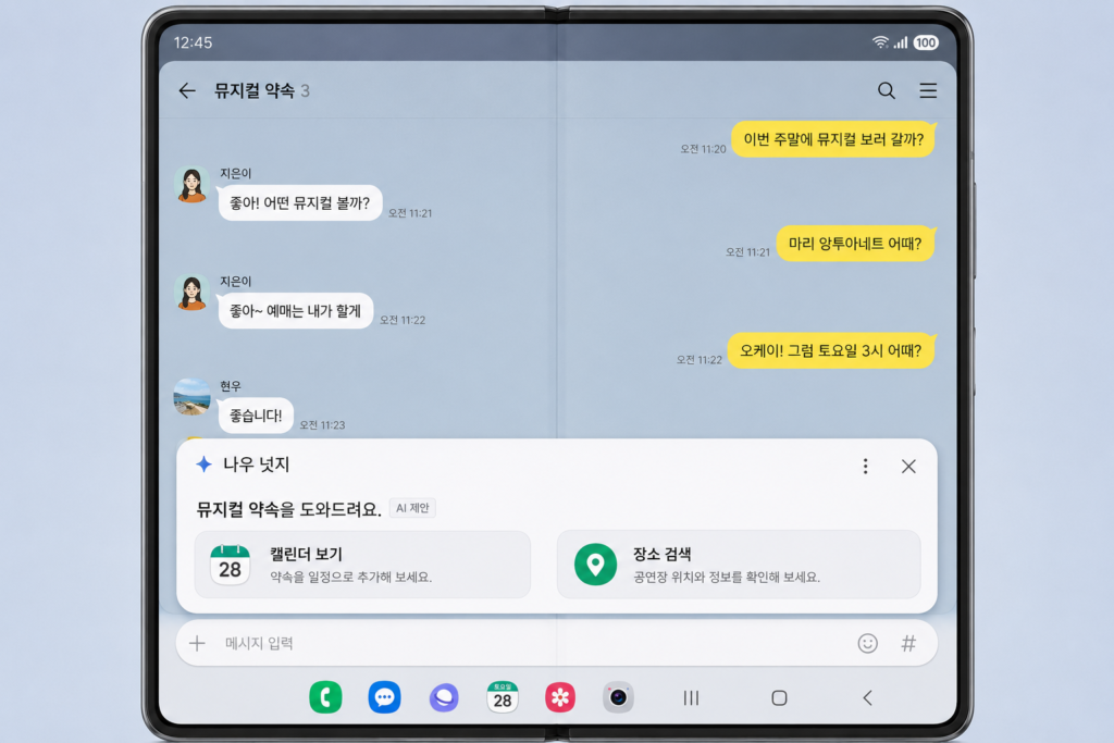 Z 폴드8 카카오톡 에이전트 AI 나우 넛지 일정 자동 등록 기능
