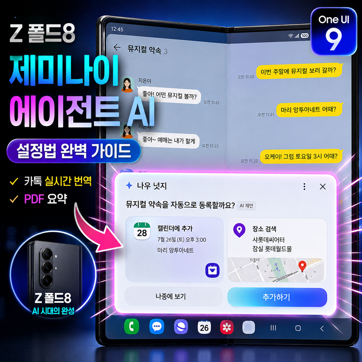 갤럭시 Z 폴드8 제미나이 에이전트 AI 카카오톡 실시간 번역 및 나우 넛지 자동 일정 설정 화면