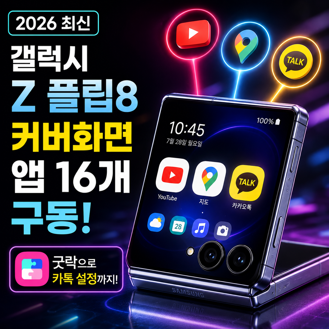 2026 갤럭시 Z 플립8 커버화면 외부화면 앱 추가 및 굿락 카카오톡 실행 설정