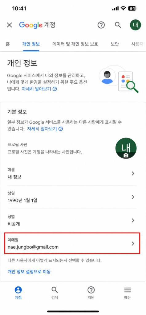 모바일 구글 계정 관리 화면에서 개인정보 탭 이메일 변경 메뉴 진입 방법