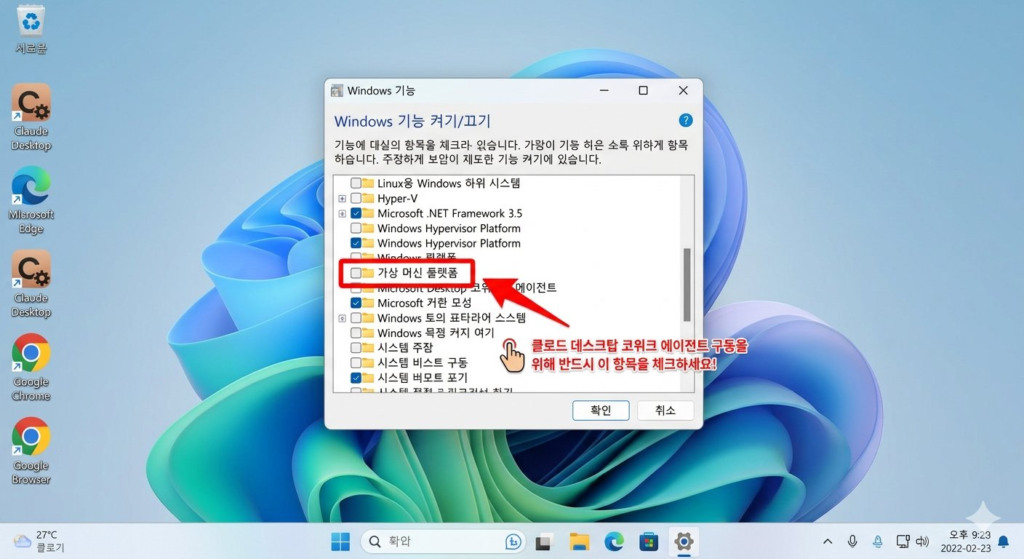 클로드 데스크탑 코워크 에이전트 윈도우 11 가상 머신 플랫폼 활성화 방법