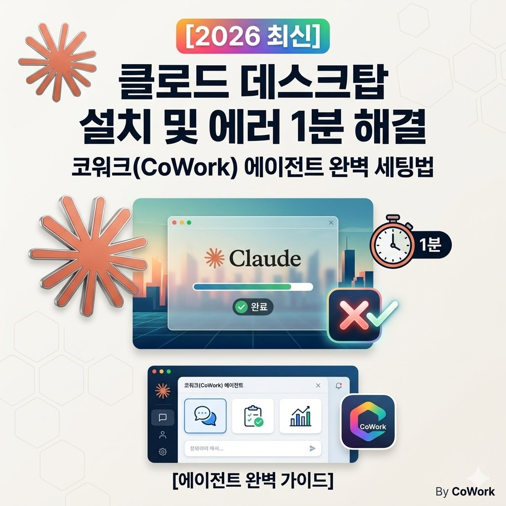 2026년 최신 클로드 데스크탑 완벽 설치 가이드 및 코워크 에이전트 세팅