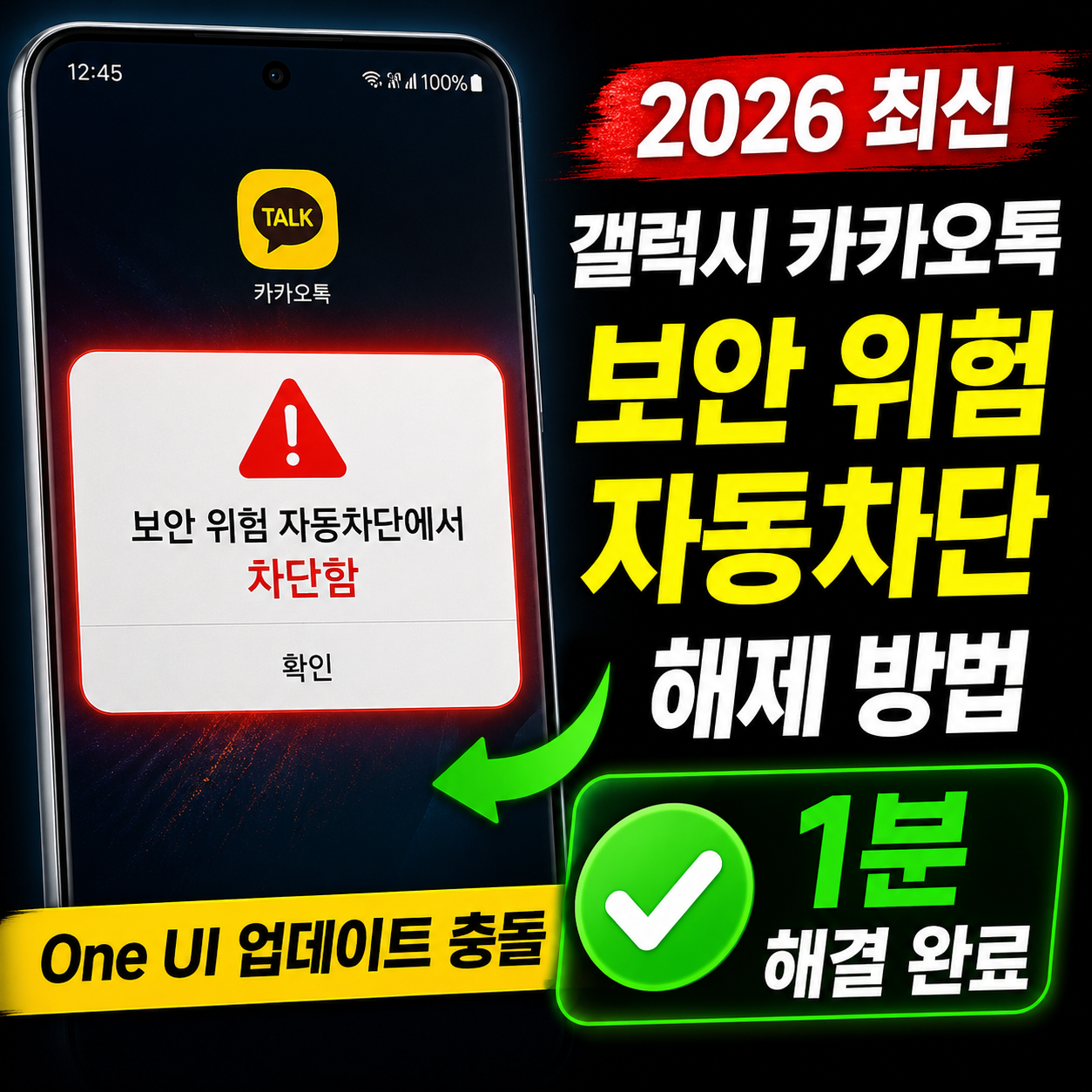 갤럭시 카카오톡 보안 위험 자동차단에서 차단함 1분 해제 완벽 해결법 썸네일