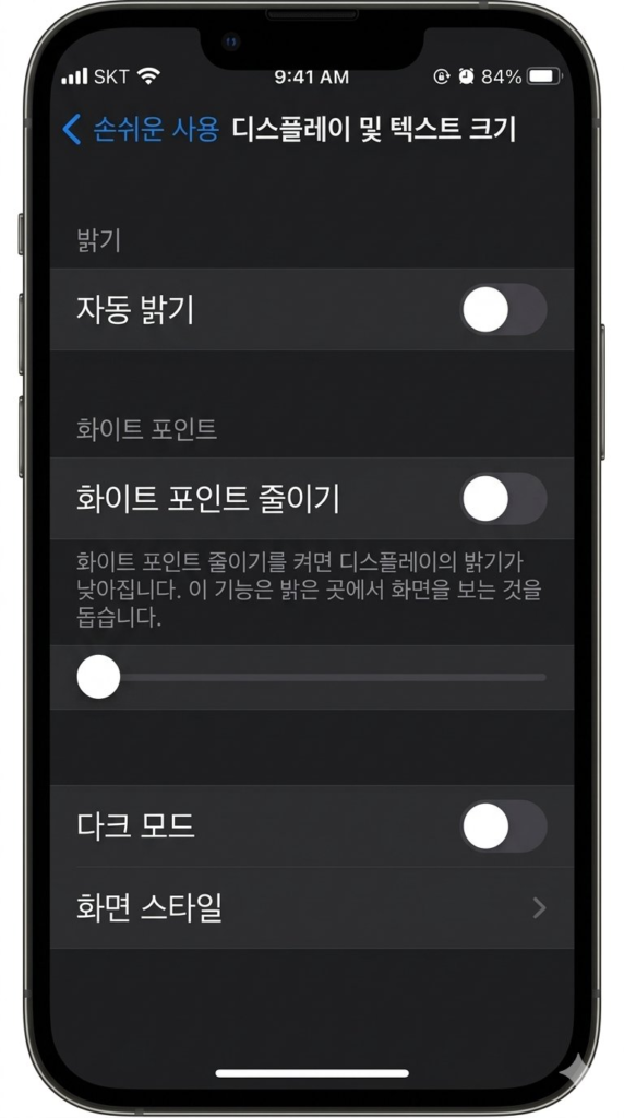 아이폰 손쉬운 사용 메뉴에서 자동 밝기와 화이트 포인트 감소를 끄는 방법