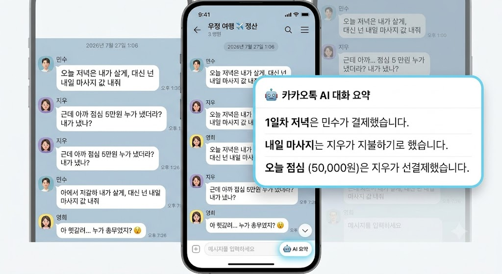 2026년 7월 업데이트된 카카오톡 AI 대화 요약 기능으로 복잡한 정산 맥락을 확인하는 모습