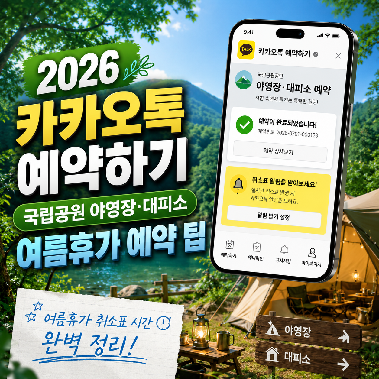 2026년 카카오톡 국립공원 야영장 대피소 예약 성공 팁 썸네일