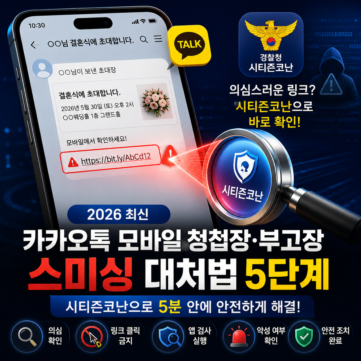 2026년 카카오톡 모바일 청첩장 부고장 스미싱 대처법 및 시티즌코난 앱 화면