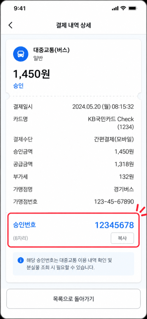 간편결제 대중교통 분실물 추적 시 가장 중요한 결제 승인번호 확인 방법
