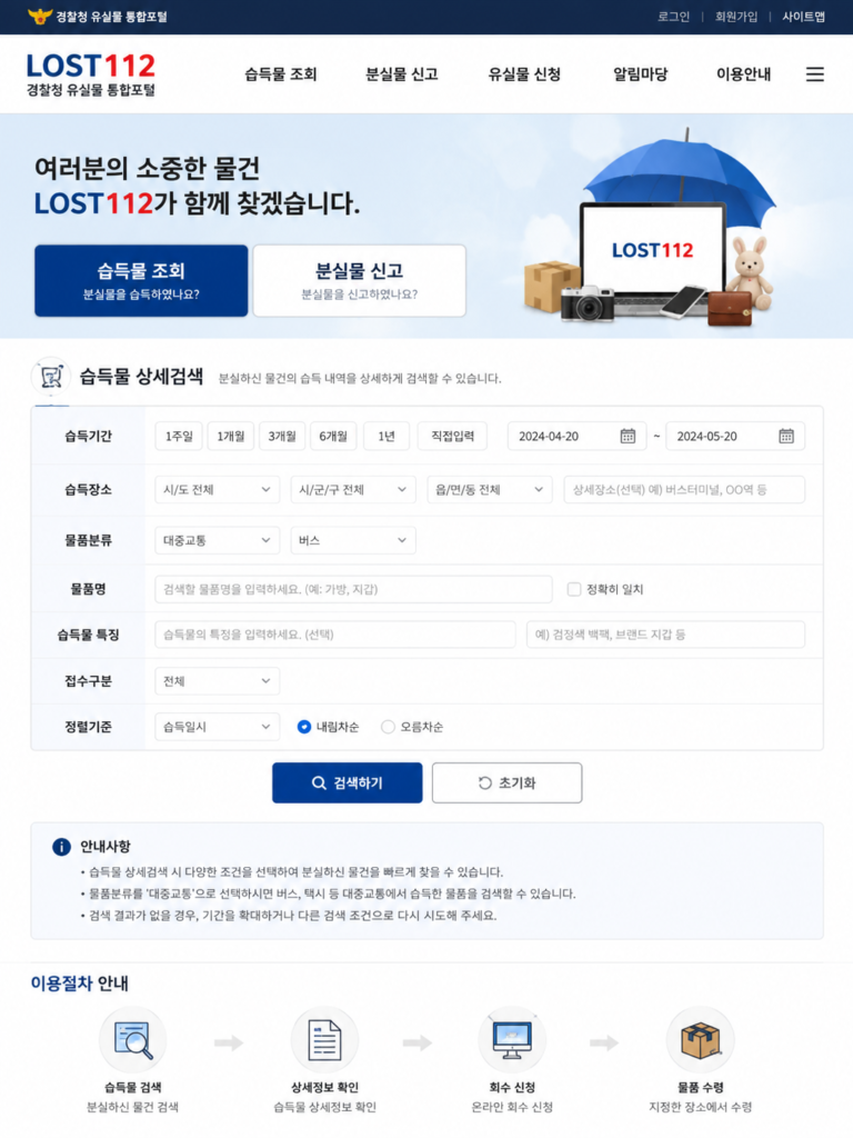 버스 택시 분실물 회수 골든타임이 지난 후 경찰청 LOST112에서 대중교통 유실물 검색하는 화면