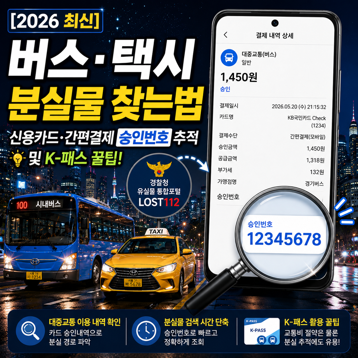 2026년 최신 버스 택시 대중교통 분실물 신용카드 결제 내역 승인번호로 1분 만에 찾는 방법 썸네일