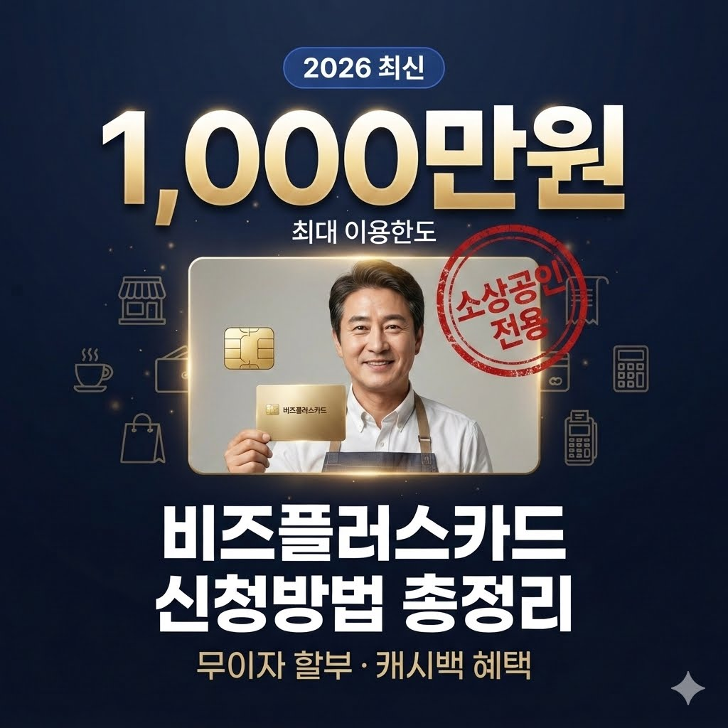 2026년 나라에서 주는 1000만원 한도 카드 소상공인 비즈플러스카드 신청 방법 썸네일