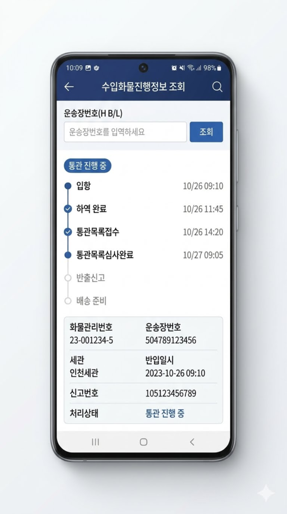 국가관세종합정보망 유니패스 수입화물진행정보 실시간 조회 화면