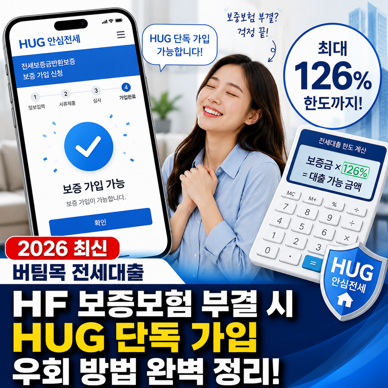 버팀목 전세대출 HF 부결 후 HUG 단독 가입 승인 화면