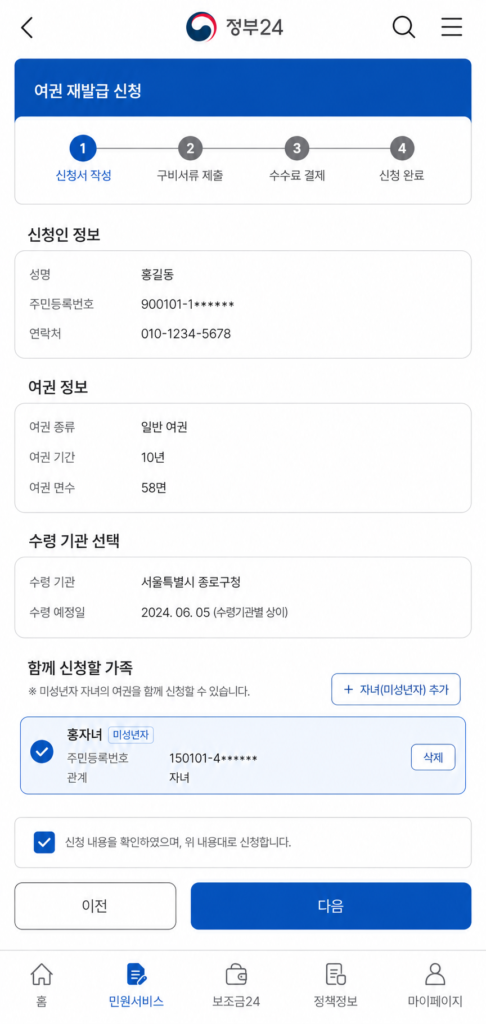 정부24 모바일 앱을 통한 여권 재발급 신청 화면 및 미성년자 자녀 추가 기능
