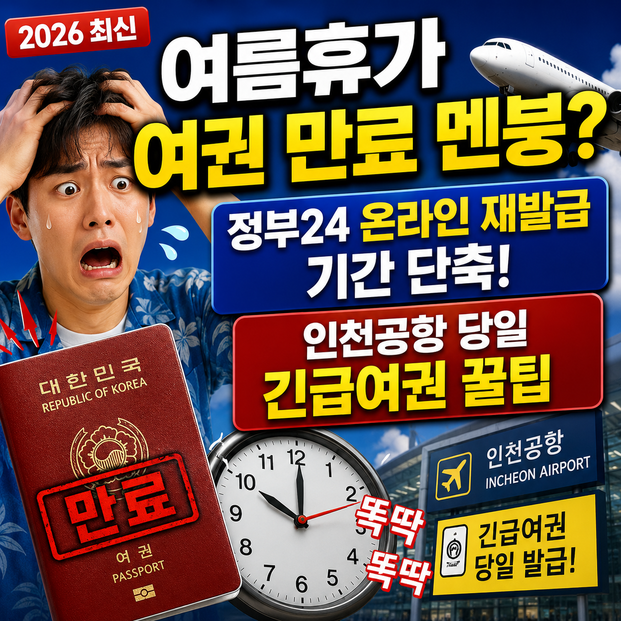 여름휴가 여권 만료 당일 해결법 인천공항 긴급여권 및 2026 정부24 재발급 팁