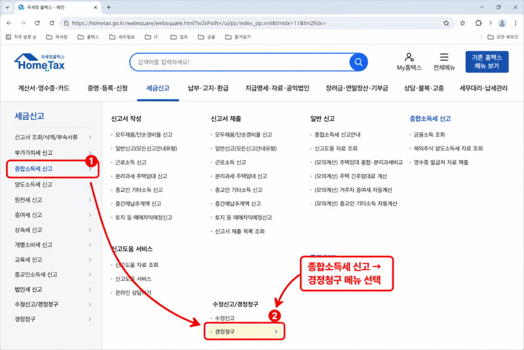 홈택스 지난 월세 환급신청 경정청구 메뉴 접속 방법