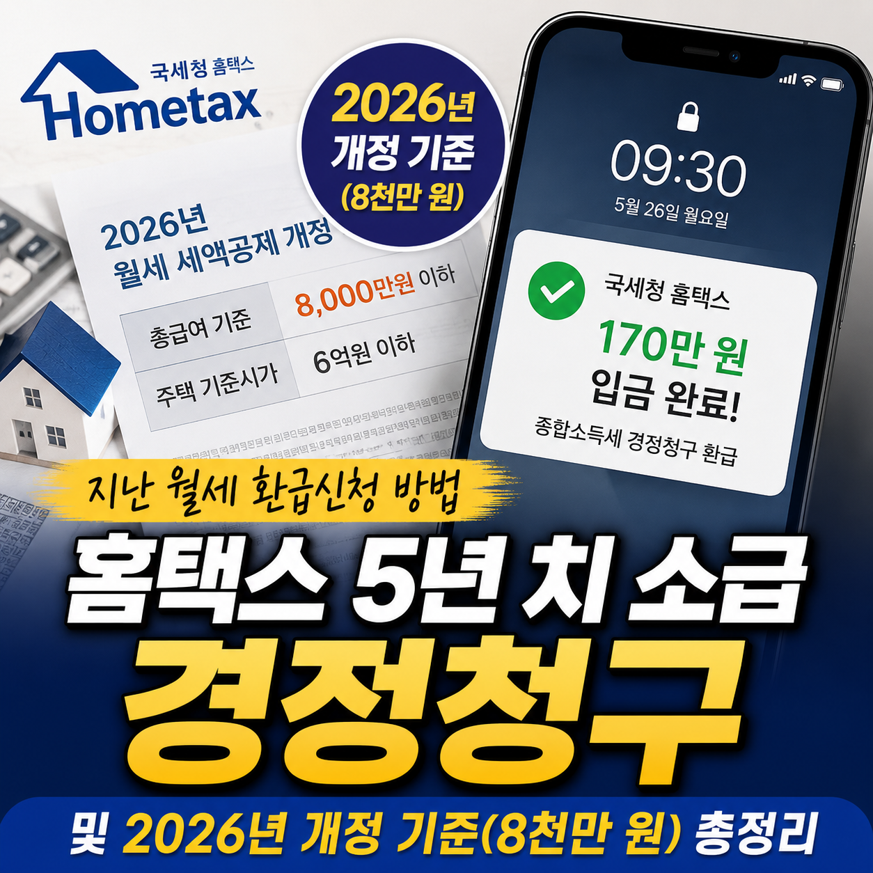  2026년 지난 월세 환급신청 홈택스 경정청구 입금 확인 화면