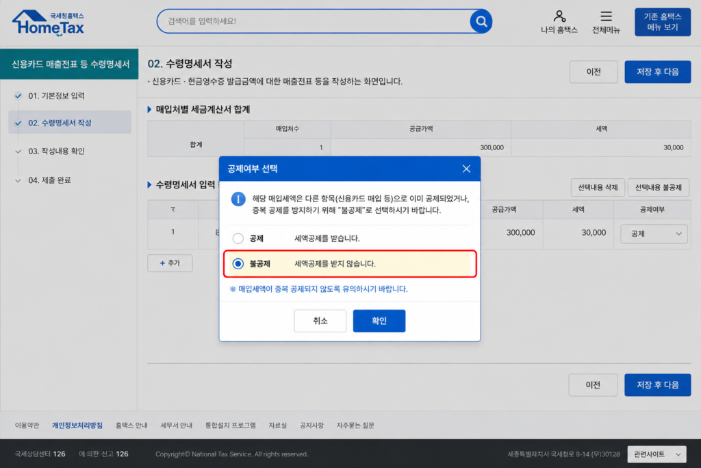 홈택스 신용카드 매입세액 중복공제 방지를 위한 불공제 선택 화면]