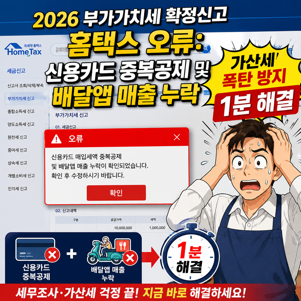 2026년 부가가치세 신고 홈택스 신용카드 중복공제 및 배달앱 매출 누락 완벽 해결 썸네일