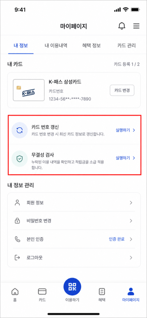K-패스 앱 무결성 검사 및 카드 번호 갱신을 통한 적립금 누락 소급 적용 방법
