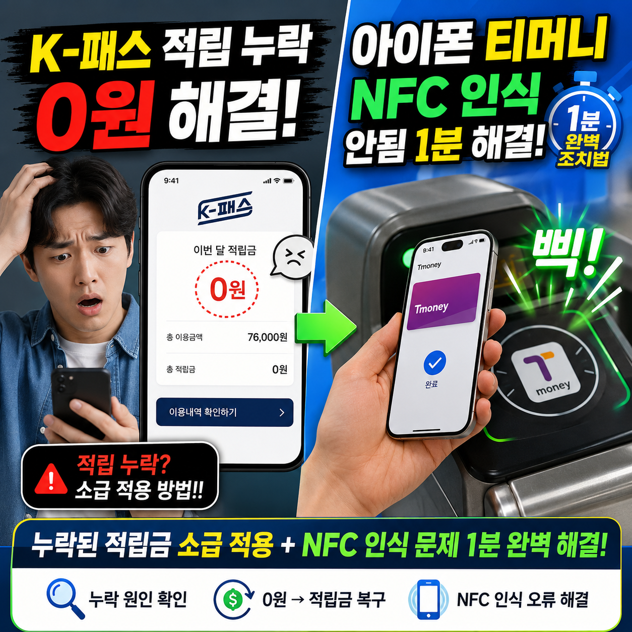 K-패스 적립 누락 0원 해결 및 아이폰 애플페이 티머니 NFC 인식 완벽 가이드
