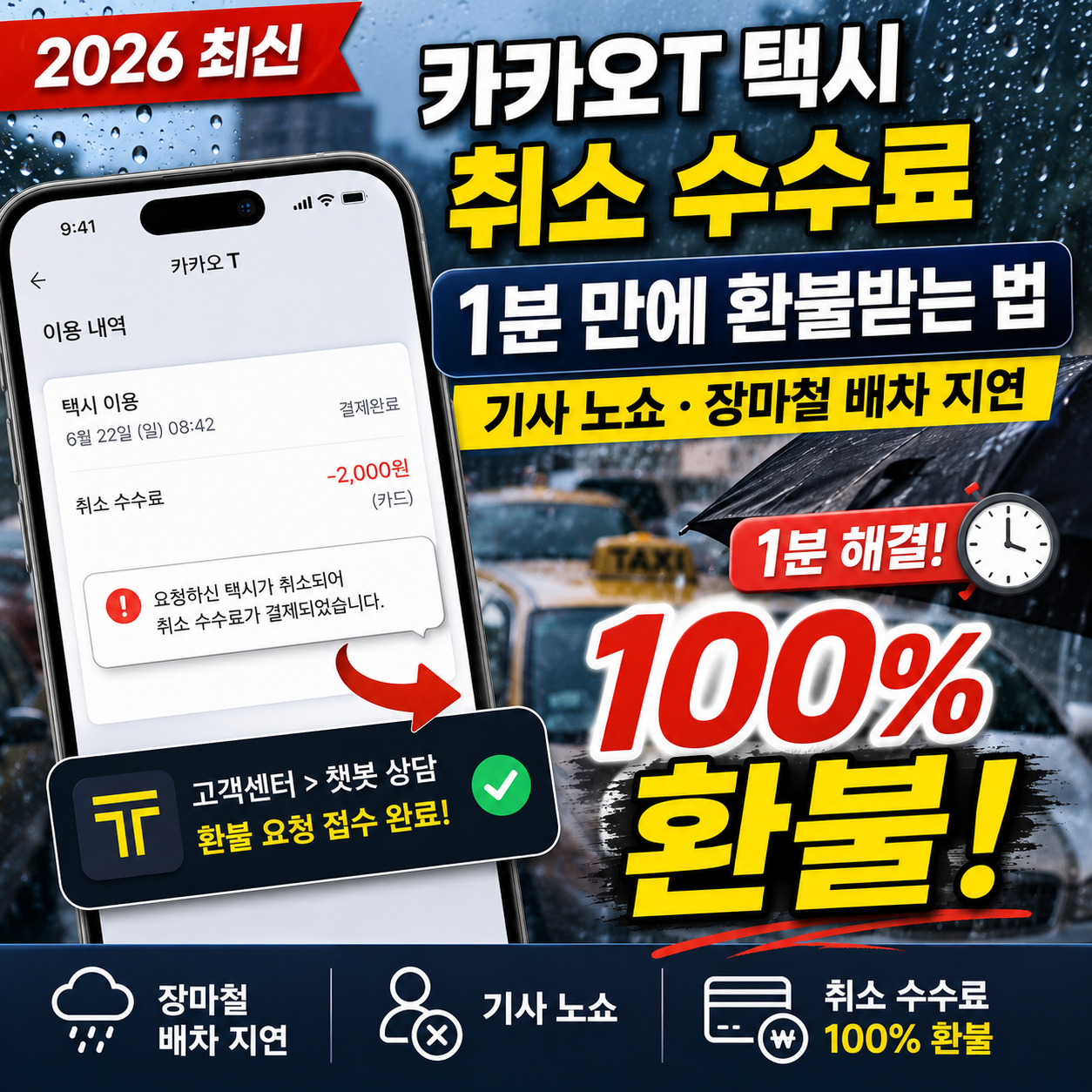 2026 카카오택시 취소 수수료 기사 노쇼 시 100% 무료 환불받는 법