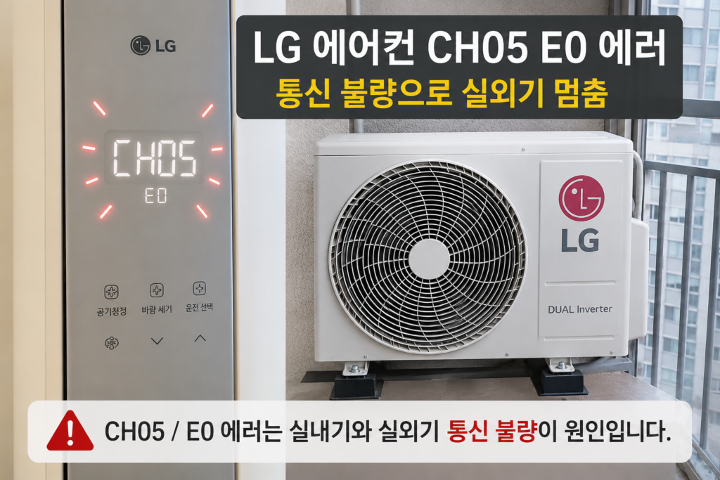 LG 에어컨 CH05 E0 에러코드 통신 불량 원인