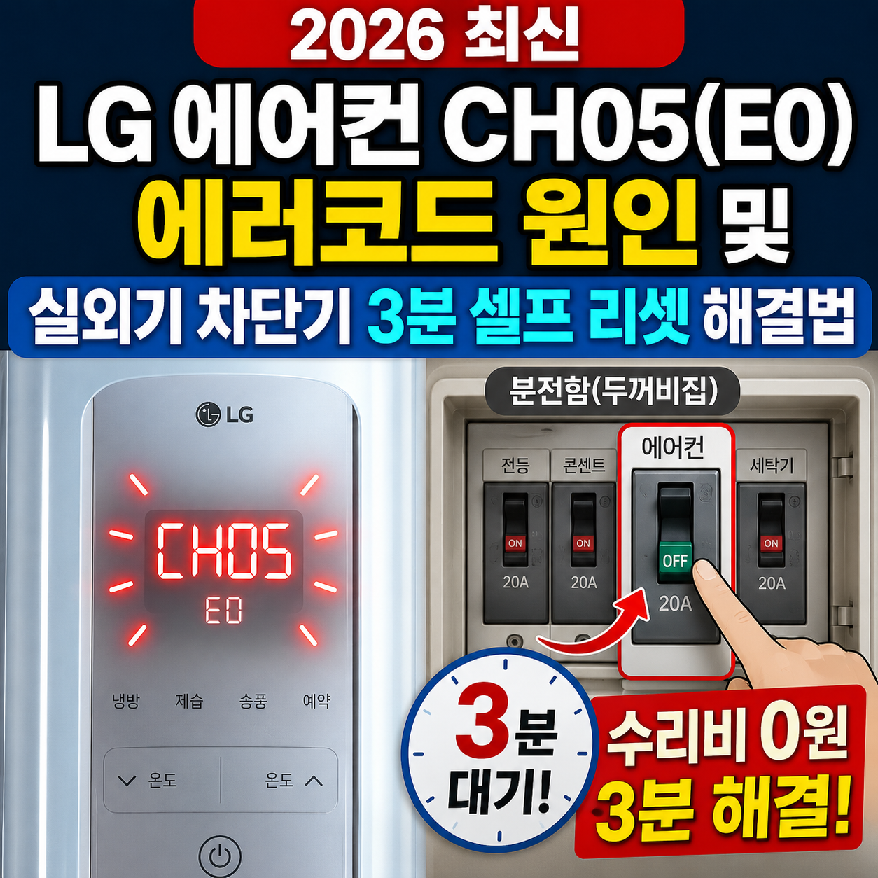 LG 에어컨 CH05 E0 에러코드 실외기 차단기 셀프 리셋 방법