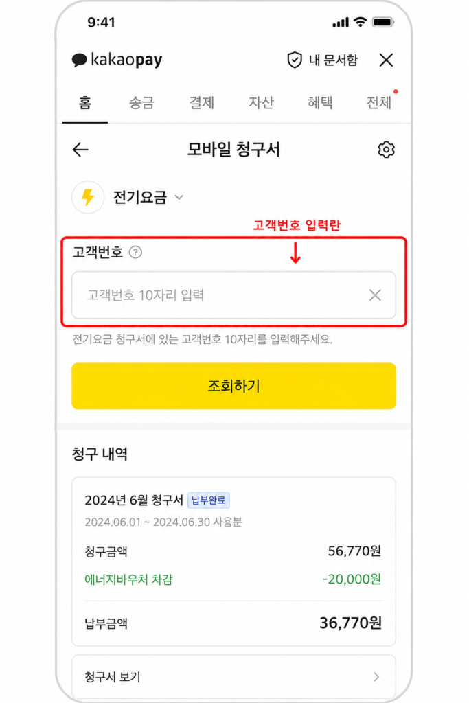카카오페이 모바일 청구서 에너지바우처 차감 확인 방법