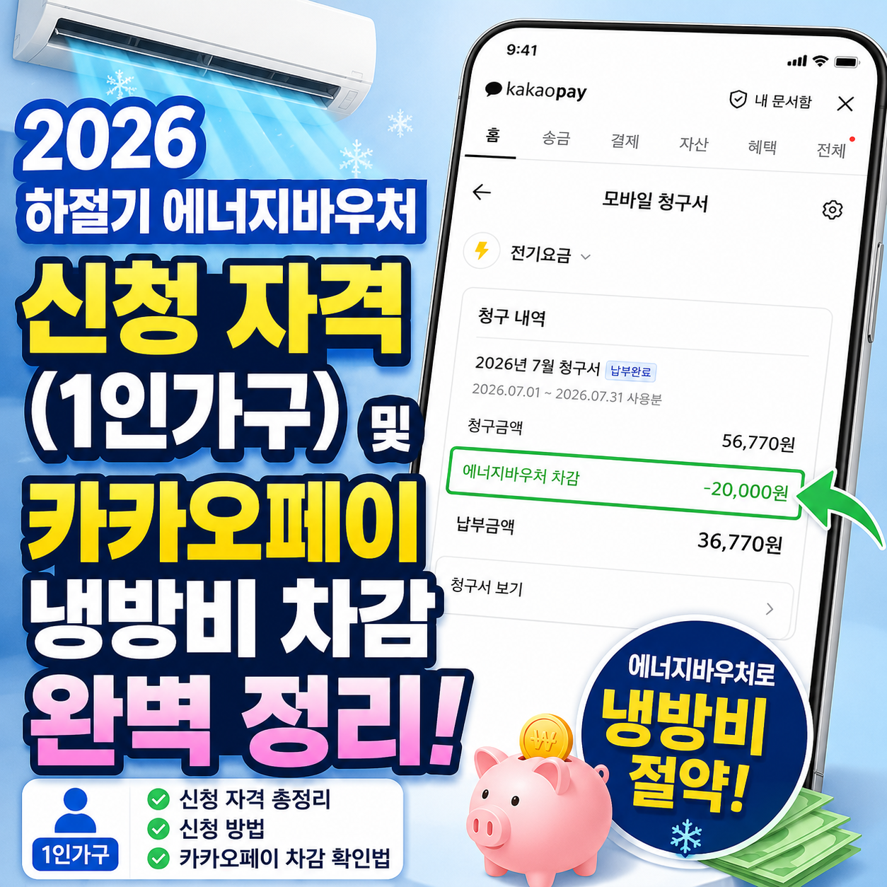 2026 하절기 에너지바우처 카카오페이 모바일 청구서 에어컨 냉방비 차감 예시