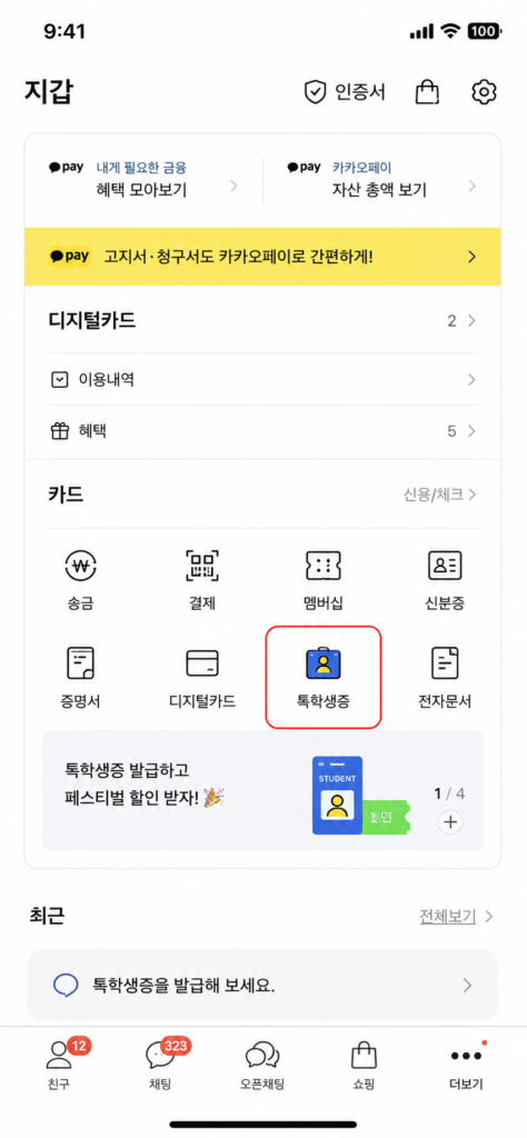 2026 카카오톡 톡학생증 졸업생 발급 방법
