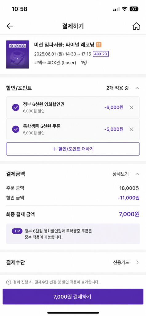메가박스 영화 할인권 톡학생증 중복 적용 방법