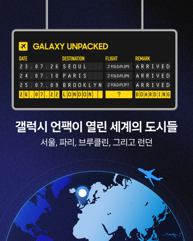 2026 갤럭시 Z 폴드8 언팩 런던 올드 빌링스게이트 행사 공식 일정
