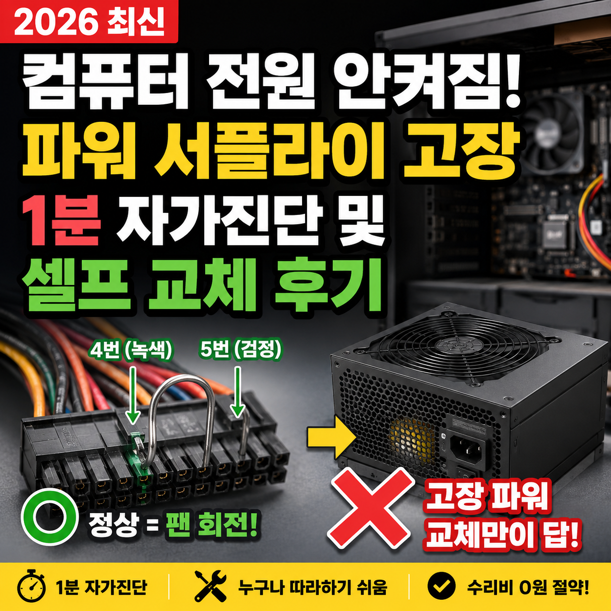 컴퓨터 전원 안 켜짐 완벽 해결을 위한 파워서플라이 클립 1분 자가진단 방법 썸네일