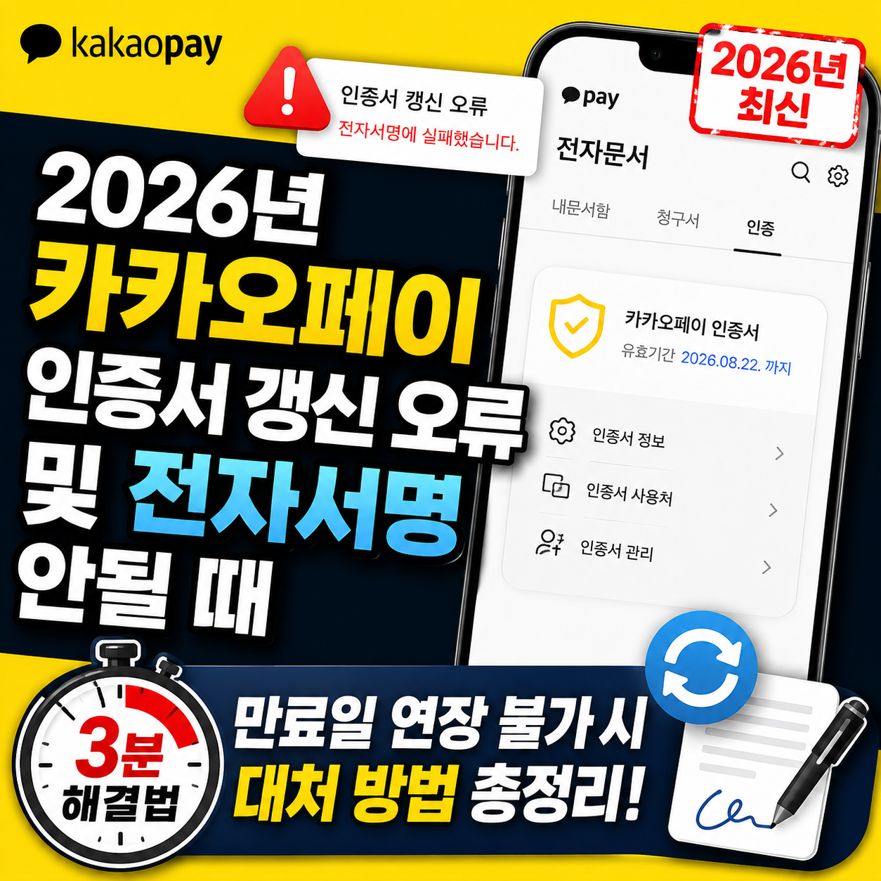 2026년 카카오페이 인증서 갱신 오류 및 전자서명 안될 때 3분 해결법 (만료일 연장 불가 시 대처)