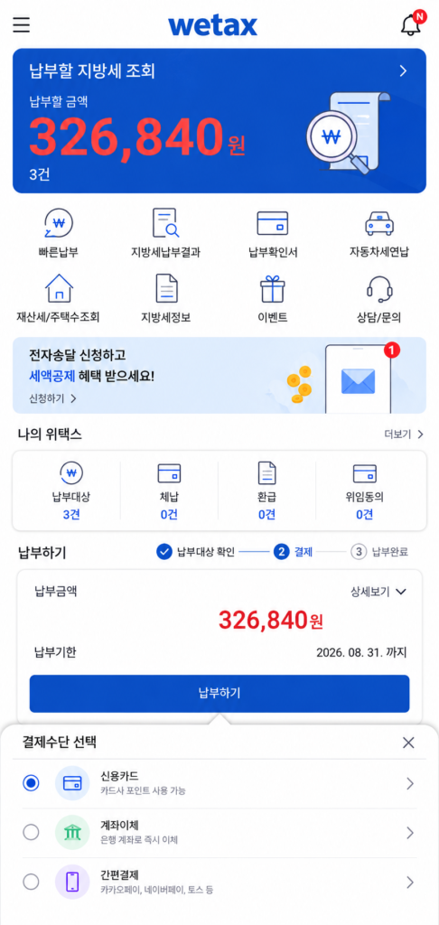 위택스 앱을 통한 2026년 9월 재산세 신용카드 간편 납부 화면