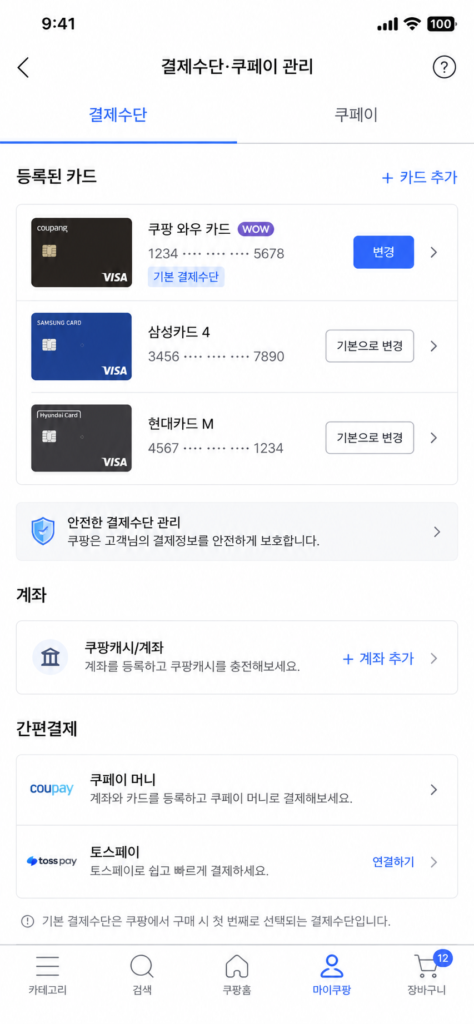 쿠팡 쿠페이 결제수단 설정 화면 생체인증(Face ID) 비활성화 토글 버튼 위치