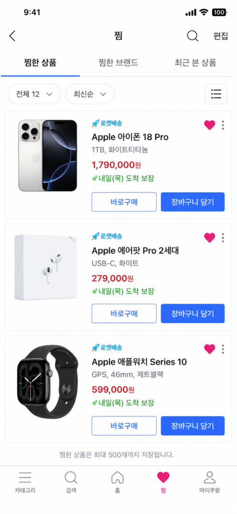 쿠팡 모바일 앱 장바구니 대신 찜하기(하트) 탭을 통한 빠른 결제 진입 화면 UI