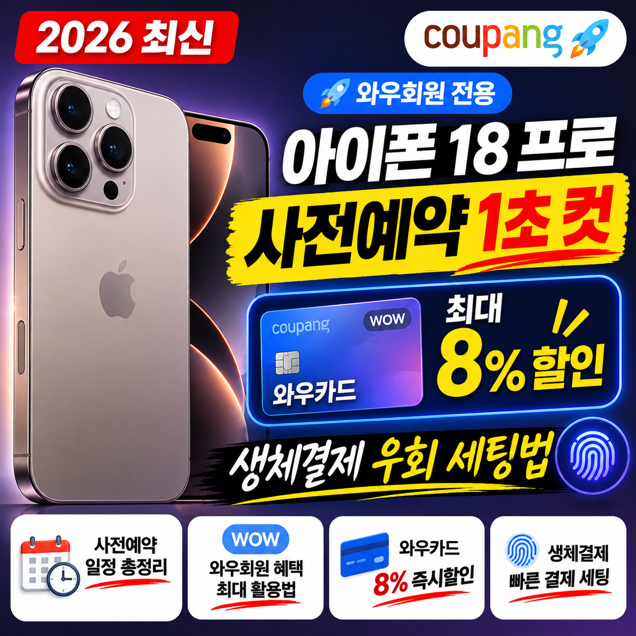[2026 최신] 아이폰 18 프로 쿠팡 사전예약 1초 컷: 와우카드 8% 할인 및 생체결제 우회 세팅법