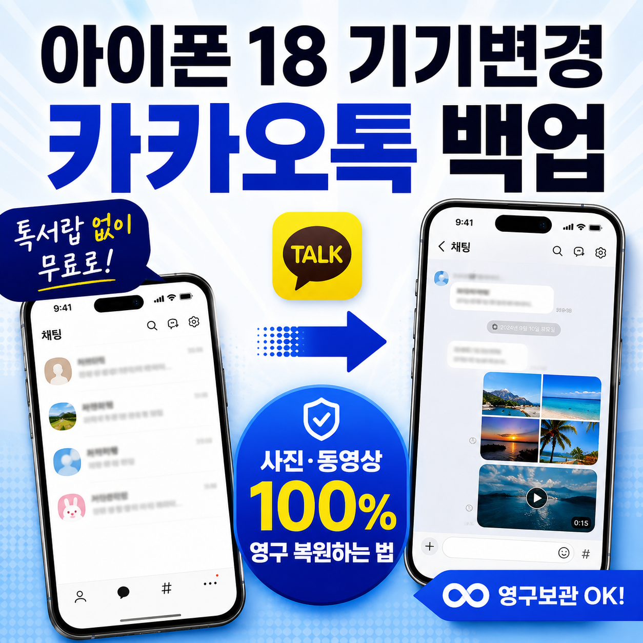 아이폰 18 기기변경 카카오톡 백업: 톡서랍 없이 무료로 사진·동영상 100% 영구 복원하는 법 썸네일