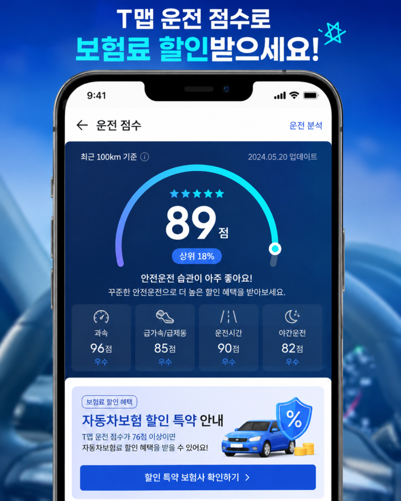 T맵 안전운전 점수 연동(UBI) 운전자보험료 특약 할인율 적용 화면