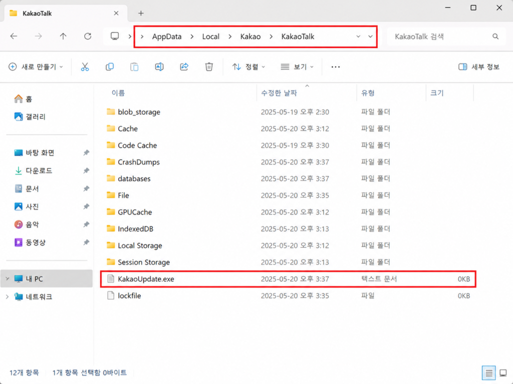 윈도우 탐색기 AppData 카카오톡 폴더 내 KakaoUpdate 더미 파일 생성 화면
